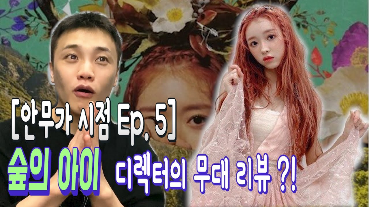 [안무가 시점 Ep.5] 유아(YooA) - 숲의 아이(Bon voyage) 제작자가 직접 밝히는 무대의 숨은 뜻 !?