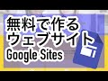【Google Sites】無料で簡単にウェブサイトが作成できるGoogleサイト｜共同編集もできる！