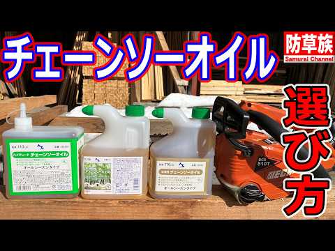How to choose a chainsaw oil Comparison of 3 different types of