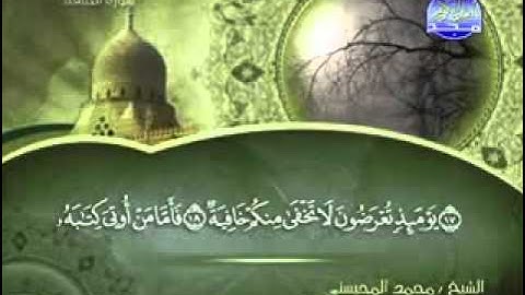 سورة الحاقة الشيخ محمد المحيسني