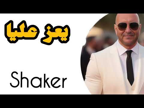 يعز عليا   شاكر    
