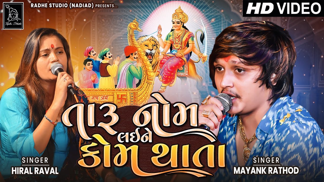 Mayank Rathod New Regadi | Taaru Nom Laine Kom Thata | Hiral Raval New ...