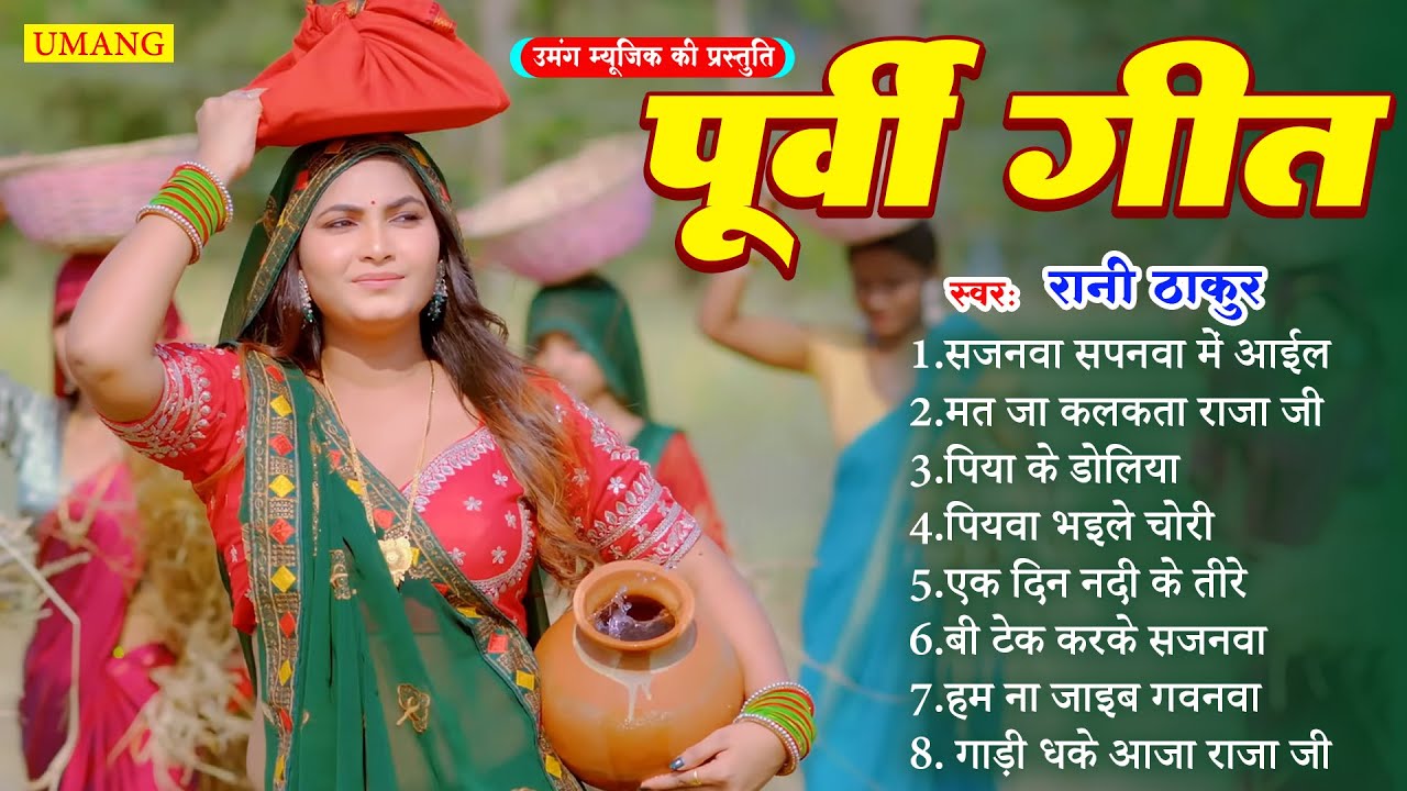 #video - पूर्वी गीत | #Dardbhara Purvi Geet | Rani Thakur | 2025