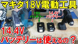 マキタ18Vの電動工具に14.4Vのバッテリーをつけたらどうなる？速さやパワーを検証