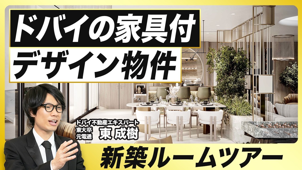 【家具付】3,100万円から買えるドバイのデザイン物件／新築ドバイ不動産をルームツアー