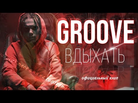 Groove - Вдыхать (Официальный клип)