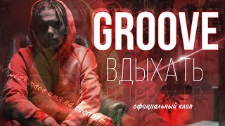 Groove - Вдыхать (Официальный клип)