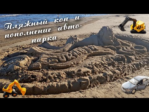 Пляжный коп и пополнение авто-парка