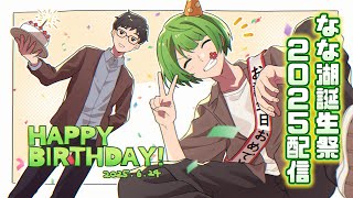 【祝】なな湖さん34歳誕生日おめでとう配信 ＆ ぬーすけ先輩はじめての人狼 ＆ 大事なお知らせ【琵琶ちゃぷ】