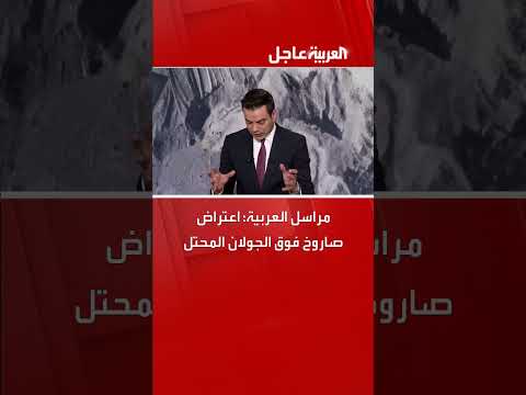 اعتراض صاروخ فوق الجولان المحتل: تغطية مراسل العربية