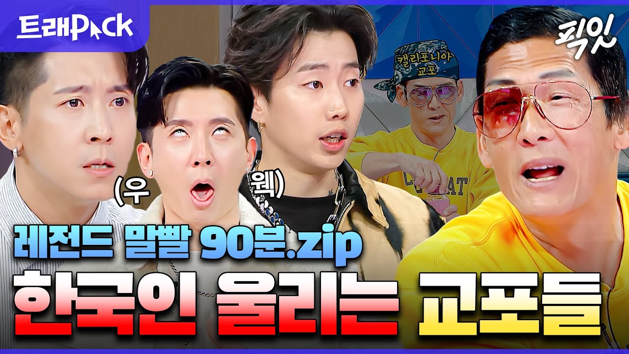 [라디오스타] 웃수저 물고 태어난 교포들의 레전드 토크 90분 모음.zip MBC240103방송