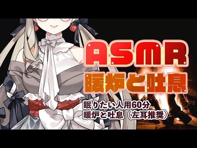 【ASMR/60分】眠りたい人向け 暖炉と吐息フー【睡眠誘導】