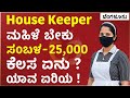 Hiring House Keeper Woman Job Vacancy In Banglore | RR nagara | Gattimelaa