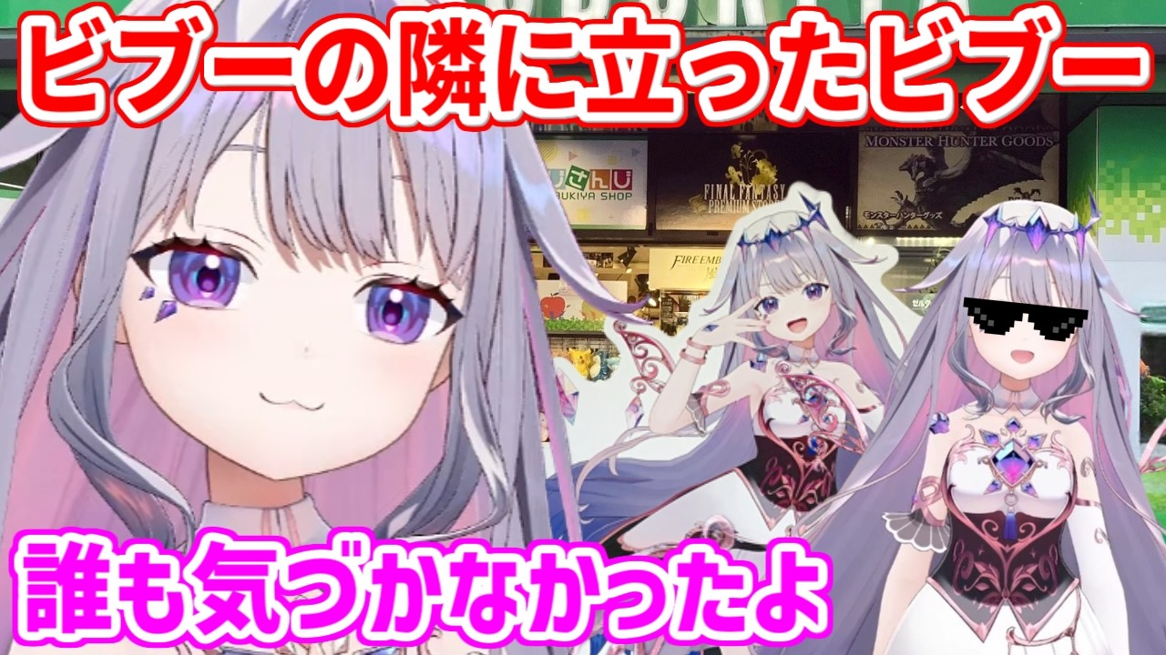 誰にも気づかれずに自分の等身大パネルの隣に立ったビブーさん【ホロライブ切り抜き/古石ビジュー/Koseki Bijou】