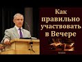 Вопрос: Как правильно участвовать в Хлебопреломлении? А. С. Антонюк. МСЦ ЕХБ