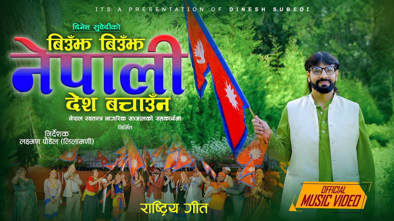 BIUJHA BIUJHA NEPALI DESH BACHAUNA - NEPALI PATRIOTIC SONG - RAMAN THAMI