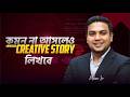 Completing Story রাইটিং। বানিয়ে লেখার নিয়ম। Suggestions &amp; Technique | Mohsin Sir