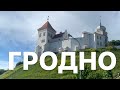 Гродно за 1 день | Старинные замки, древняя аптека и дом Дракулы из путешествия по Беларуси