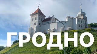 Гродно за 1 день | Старинные замки, древняя аптека и дом Дракулы из путешествия по Беларуси