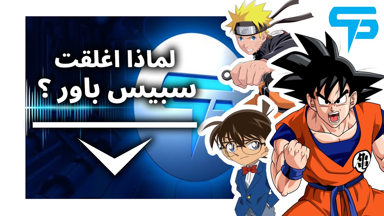لن تصدق السبب الحقيقي وراء إغلاق سبيس باور ؟؟