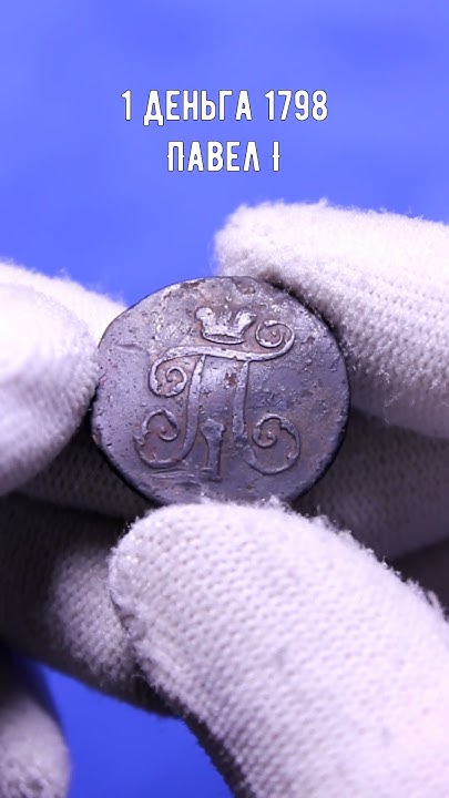 Монета 1 деньга 1798 Российская Империя #монеты #история #shorts - YouTube
