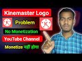 Kinemaster logo ke wajah se youtube channel monetize nahi hoga