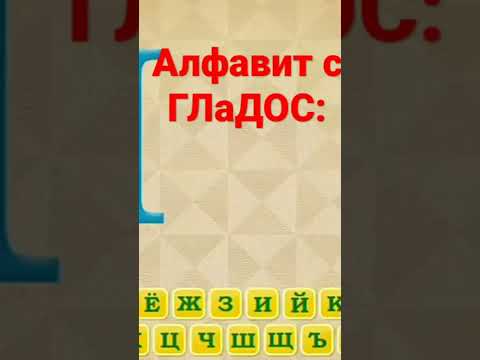 алфавит с ГЛаДОС