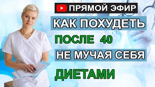 Как похудеть после 40, не мучая себя диетами. Гинеколог Екатерина Волкова