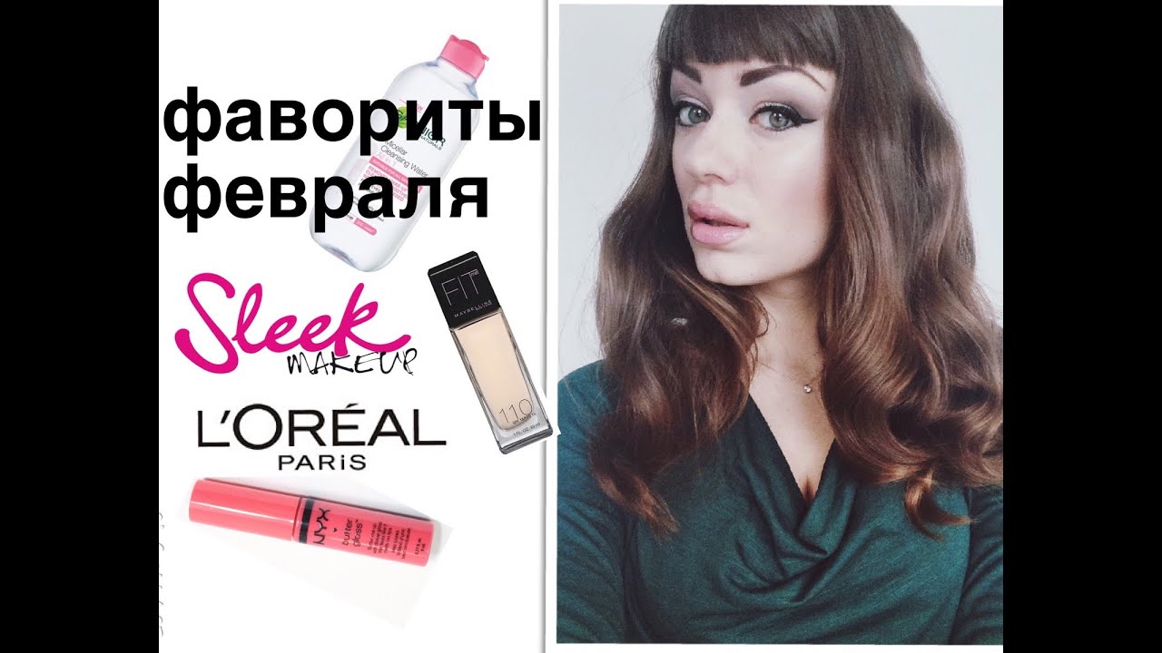 Фавориты Февраля - L’Oréal, Sleek, NYX, Rimmel