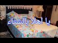 اخيرا جولة في شقتى بعد فرش الشتاء بقت جنة فى عنيا كل سنه وانتم طيبين