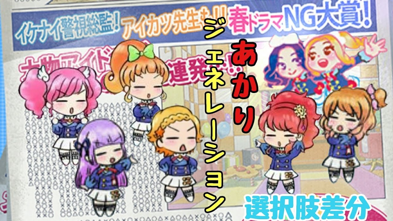 フォトカツ あかりジェネレーション 選択肢差分 Aikatsu Youtube フォトカツ あかりジェネレーション 選択肢差分 Aikatsu Youtube