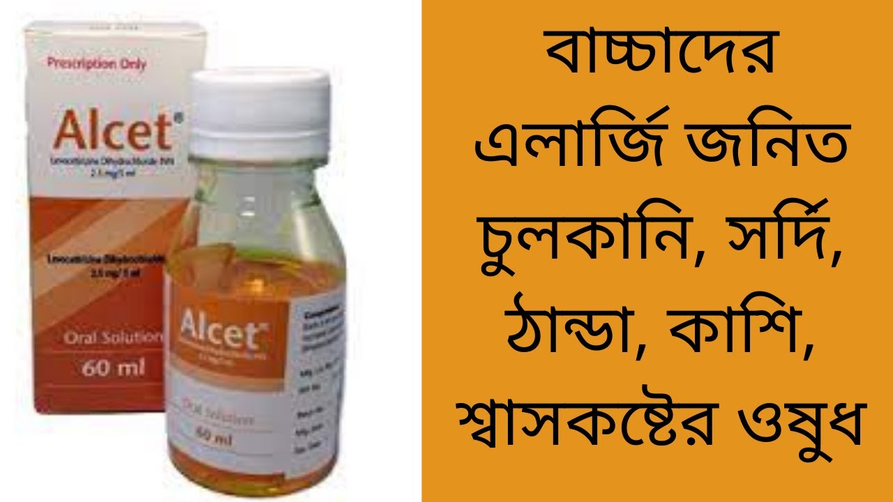 Alcet syrup (Levocetirizine) Allergic itching, runny nose, cold, cough