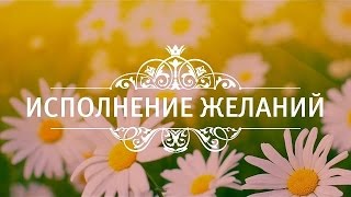 Практика Материализации Желания.Медитации на Святой Земле.