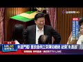彈劾案「贊成56票 反對50票」 贊成未達76張門檻