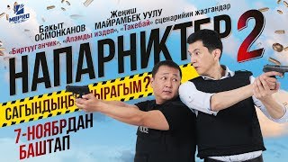Трейлер НАПАРНИКТЕР 2 / Кыргыз Киносу / 2019