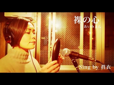 裸の心／あいみょん【Covered by 蓮REN】（歌詞付き・フル）