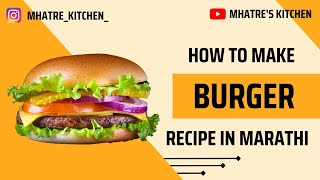 बर्गर | Burger | Recipe in Marathi | @mhatreskitchen4577  burger recipe burgerrecipe  marathi