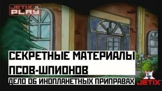 Мультфильм Секретные материалы псовшпионов 21 Серия