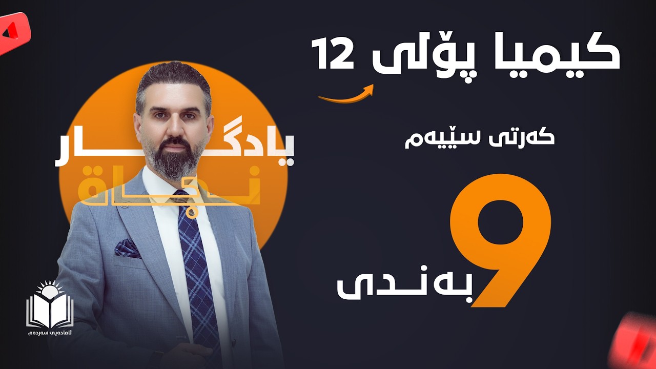 کیمیا - پۆلی 12 | بەندی 9 - کەرتی سێیەم | م. یادگار نجاة