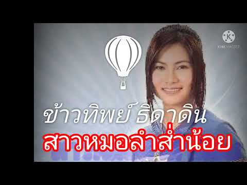 ข้าวทิพย์ ธิดาดิน สาวหมอลำส่ำน้อย