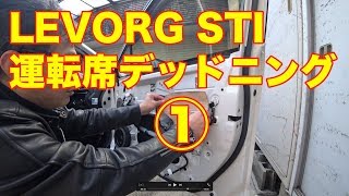 ① LEVORG STI 運転席ドア デッドニング DIY （制振・吸音・防音対策）