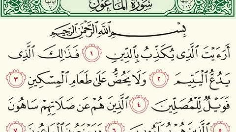107 سورة الماعون (AlMaa'un) بصوت الشيخ محمد صديق المنشاوي