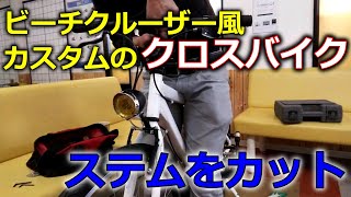 ビーチクルーザー風カスタムを施したクロスバイクのステムカットをしたら、カッコよくなった！