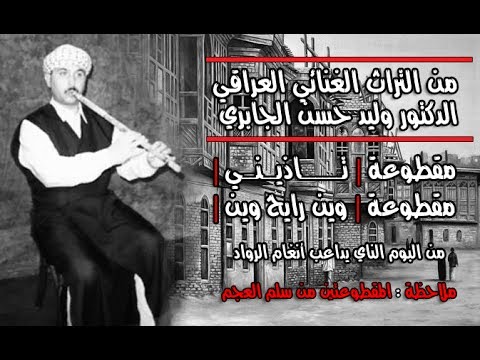 د وليد حسن الجابري تاذيني وين رايح وين من البوم الناي يداعب أنغام الرواد