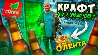 Пробуем крафтовое пиво из Гиперов! (Лента, Окей, Перекресток)