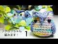 【あみぐるみ作り方】フクロウちゃん 編みます！1/2