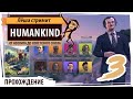 Humankind: От неолита до Советского Союза через боль и слёзы. Серия №3