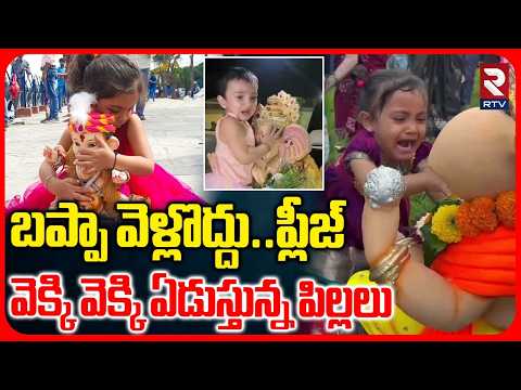 బప్పా వెళ్లొద్దు.. ప్లీజ్.. | Children Crying At Ganesh Nimajjanam | Ganesh Immersion | RTV