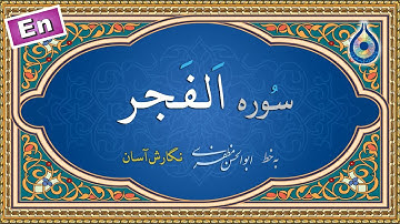 سوره فجر «نگارش آسان» (پرهیزگار) - Surah Al-Fajr - سورة الفجر