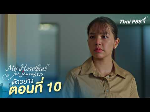 Preview | My Heartbeat Series, Episode 10
